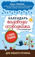 Календарь садовода-огородника на каждый день