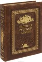 ДКДЛ История русской армии (с футляром)