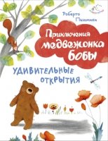 Удивительные открытия (ил. А. Курти)