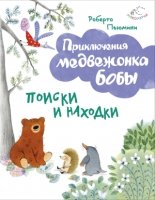 Поиски и находки (ил. А. Курти)