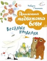 Веселые проделки (ил. А. Курти)