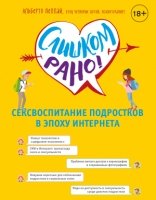 Слишком рано! Сексвоспитание подростков в эпоху Интернета (Серия "Детям про ЭТО")