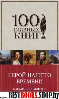 Герой нашего времени /100 главных книг (576стр.)