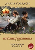 Путешественница. Книга 1. Лабиринты судьбы