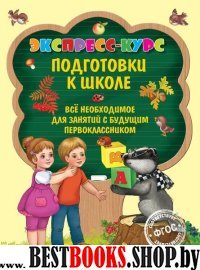 Экспресс-курс подготовки к школе