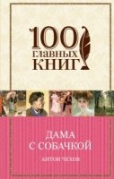 Дама с собачкой /100 главных книг