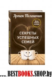 ПсСУС Секреты успешных семей. Взгляд семейного психолога