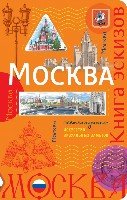 Москва. Книга эскизов. Искусство визуальных заметок (оформление 2)