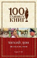 Тихий Дон. Книги III-IV(100 главных книг)