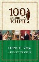 Горе от ума /100 главных книг (обложка)