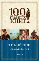 Тихий Дон. Книги I-II /100 главных книг (обл)