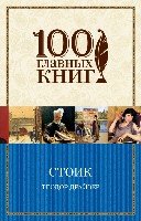 Стоик (мяг) /100 главных книг