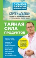 Тайная сила продуктов (мяг)