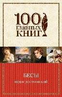 Бесы /100 главных книг (обл)