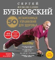 ОздБубн 50 незаменимых упражнений для здоровья (+DVD)