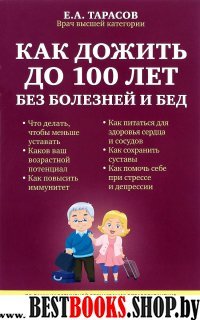 Как дожить до 100 лет без болезней и бед