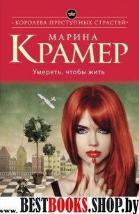 КорПрСтр(м) Умереть, чтобы жить