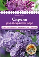 Сирень для прекрасного сада