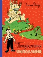 Приключения Чиполлино (ил. И. Маликовой)