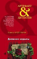 АртефДет(м) Дневник ведьмы