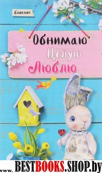 Блокнот. Обнимаю. Целую. Люблю. Син.бирюза с тюльп