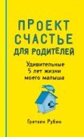 Проект Счастье для родителей. Удивительные 5 лет жизни моего малыша