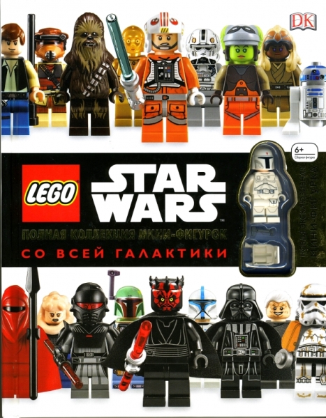 LEGO Star Wars. Полная коллекция мини-фигурок со всей галактики