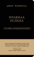 ПутЛид Джек Кэнфилд. Правила успеха