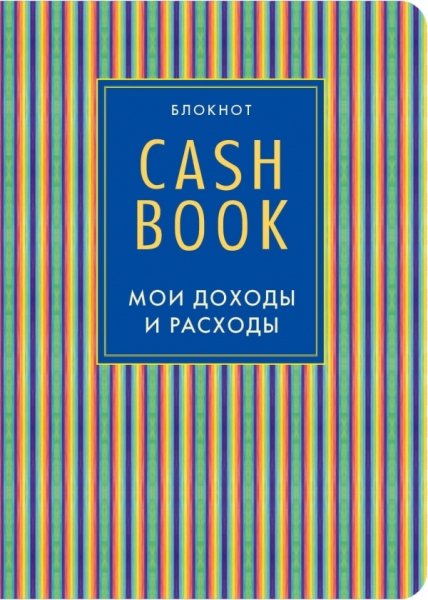 CashBook. Мои доходы и расходы (10-е оформление)