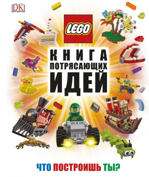 LEGO Книга потрясающих идей