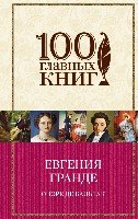 Евгения Гранде /100 главных книг