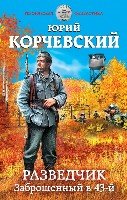 Разведчик. Заброшенный в 43-й