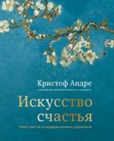 ПИПсих Искусство счастья. Тайна счастья в шедеврах великих художников