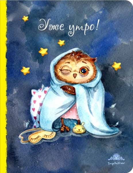 Блокнот. Уже утро! (большой)