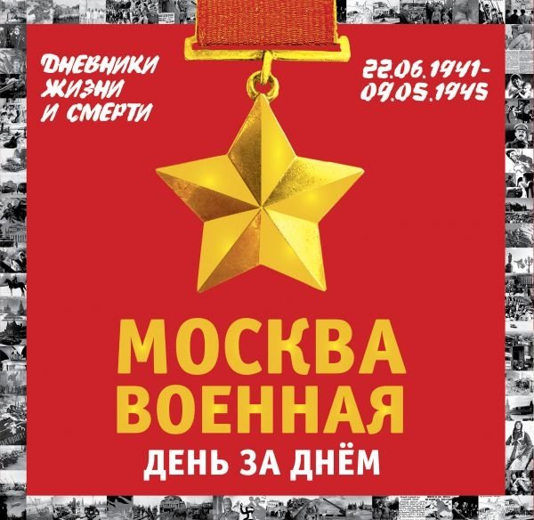 Москва военная день за днем. Дневники жизни и смерти. 22 июня 1941- 9- фото