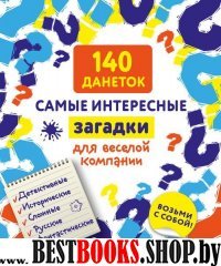 140 данеток. Самые интересные загадки для веселой компании