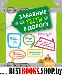 ИгрПолНО Забавные тесты в дорогу