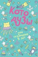 Котодузы. Мои сказочные 5 лет