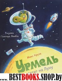 Урмель летит на Луну