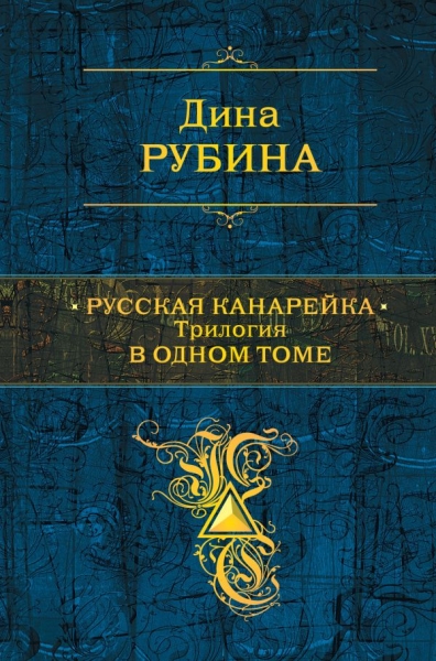 ПолСобСоч Русская канарейка. Трилогия в одном томе