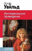 Кентервильское привидение /Классика в школе.НО