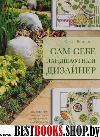 Сам себе ландшафтный дизайнер (новое оформление)