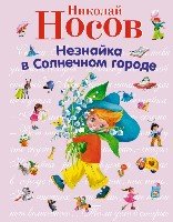 СтСкДет Незнайка в Солнечном городе (ил. О. Зобниной)