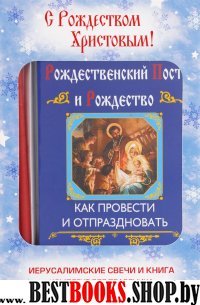 С Рождеством Христовым! Подарок верующему (подарочный комплект книга +