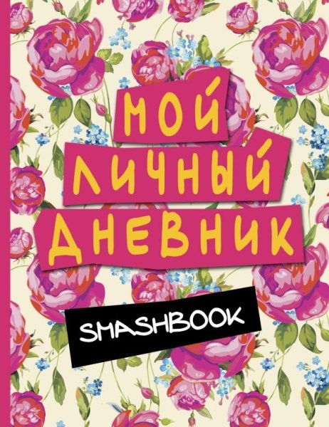 Мой личный дневник (розовый)