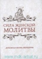 ПравБибл Сила женской молитвы. Духовная жизнь женщины