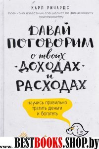 БизЛучМирОп Давай поговорим о твоих доходах и расходах