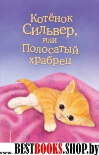 Котенок Сильвер, или Полосатый храбрец