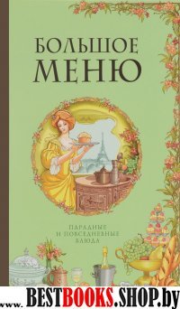 БОЛЬШОЕ МЕНЮ. Парадные и повседневные блюда (книга+супер) (серия Кулинария. Классические издания)