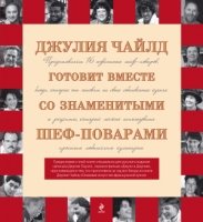 Поклонникам безупречной кухни. Подарок от Джулии Чайлд и ее друзей-пов